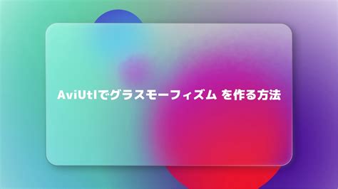 AviUtlでグラスモーフィズムを作る方法 YouTube