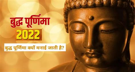 Buddha Purnima 2022 कब है बुद्ध पूर्णिमा जानिए इसे मनाने का कारण