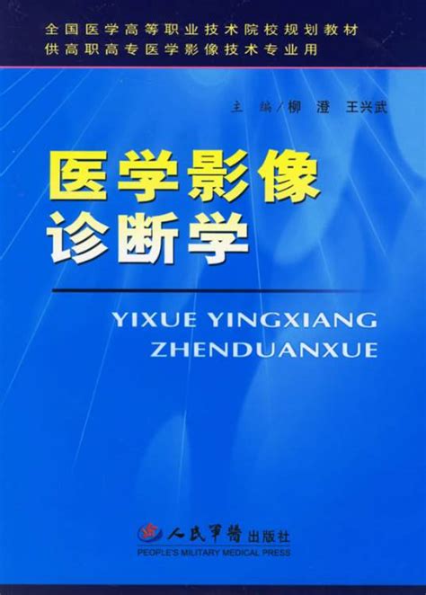 医学影像诊断学（2006年人民军医出版社出版的图书）百度百科