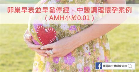 不孕治療婦兒專業 葉濡端中醫師 卵巢早衰並早發停經，中醫調理懷孕案例（amh小於001）