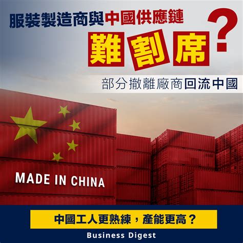 【世界工廠】服裝製造商與中國供應鏈難割席？部分撤離廠商回流中國 Business Digest