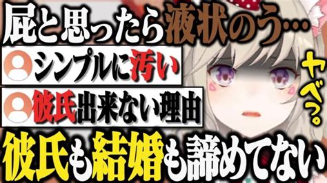 朝から汚い話をぶち込みバケモノ視聴者からもガチ引きされるが 彼氏も結婚も諦めていない小森めと【切り抜きブイアパニチアサ雑談】 │ ぶい