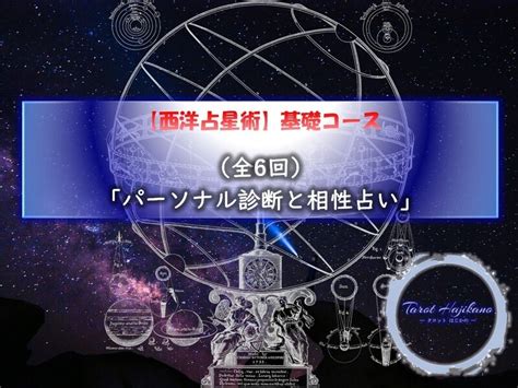 【西洋占星術】基礎コース 全6回 パーソナル診断と相性占い 羽鹿野 ゆと