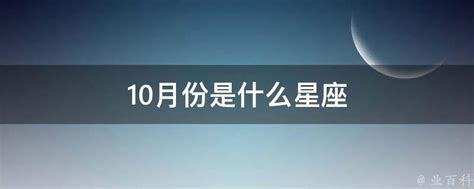 10月份是什么星座 业百科