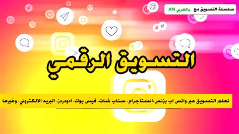 دورة التسويق Instagram Snapchat Whatsapp Adwords Marketing أحمد ناصر