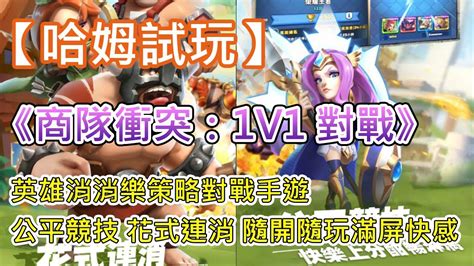 【哈姆手遊試玩】《商隊衝突 ：1v1 對戰》英雄消消樂策略對戰手遊 經典結合、英雄三消歡樂競技！花式連消、隨開隨玩滿屏快感！公平競技，高玩