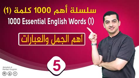 الحلقة 5 سلسلة أهم 1000 كلمة قصة قصيرة على الحلقة 4 أهم 20 كلمة في