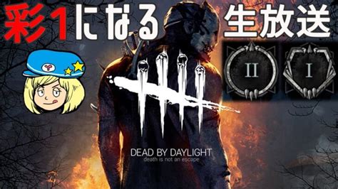 【dbd】サバもキラーも彩1目指す 【デッドバイデイライト】deadbydaylightpartner │ デットバイデイライト（dbd