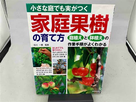 Yahoo オークション 小さな庭でも実がつく家庭果樹の育て方 石川一憲