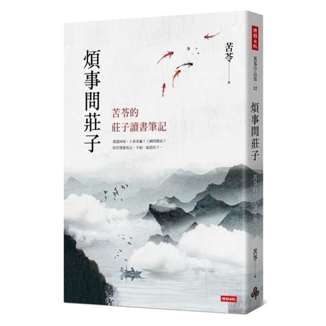 煩事問莊子：苦苓的莊子讀書筆記 文學小說 Yahoo奇摩購物中心