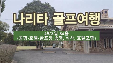 나리타프리미엄 온천 골프여행 나리타공항에 입국하는 날부터 출국하는 날까지 전용차량으로 안내해 드립니다 YouTube