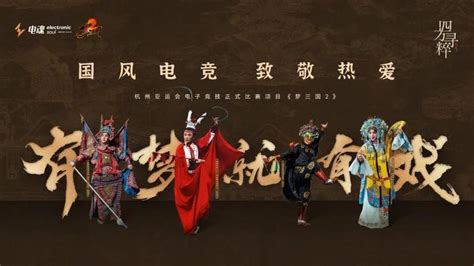 “电竞 戏曲”，电魂网络《梦三国2》四方寻粹，致敬热爱 知乎