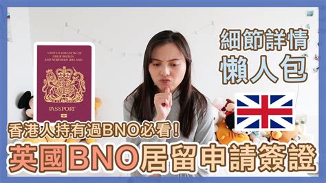 【bno移民英國】詳情懶人包💁🏻 申請條件細節 費用多少 Bno居留申請簽證🇬🇧 🇭🇰 Bno平權 Popcon