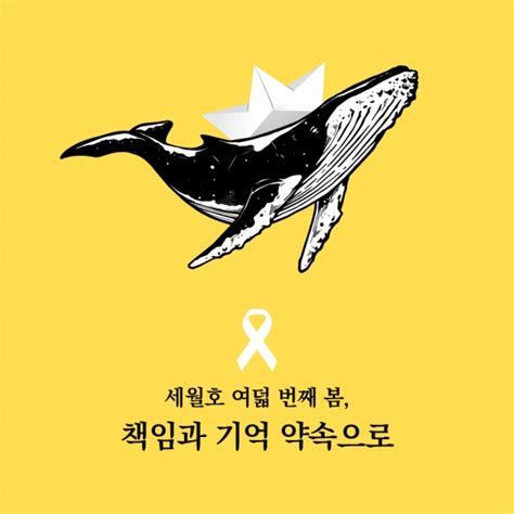 기억해야할 여덟번째 봄 세월호 8주기 추모행사 열려 세종포스트