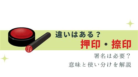 今さら聞けない！押印と捺印の違いとは？意味と使い分け 今日から使える！気になる敬語