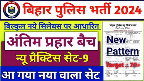 बिहार पुलिस न्यू प्रैक्टिस सेट 9 Bihar Police 21391 Re Exam 2024