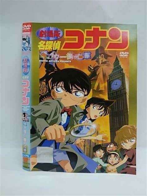 【傷や汚れあり】 015091 レンタルup Dvd 劇場版 名探偵コナン ベイカー街の亡霊 2821 ※ケース無の落札情報詳細 ヤフオク