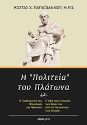 Η Πολιτεία του Πλάτωνα Η παιδαγωγική του φιλοσοφία και πρακτική Η