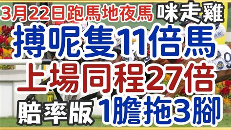 賽馬貼士3月22日星期三跑馬地夜馬，搏呢隻11倍馬，上場同程27倍，賠率版一膽拖3腳，多謝支持訂閱。加入會員