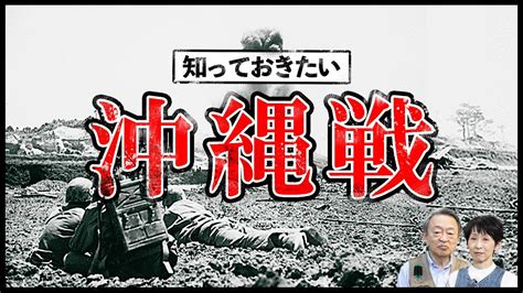 「沖縄戦」って何？どんな戦いだったのかを分かりやすく解説【慰霊の日】 Youtube