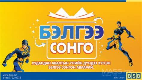 БСБ-с БЭЛГЭЭ СОНГО