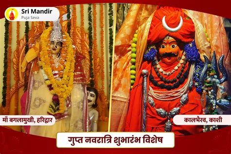 अखंड सुरक्षा प्राप्ति के लिए देवी एवं भैरव संयुक्त पूजा गुप्त नवरात्रि