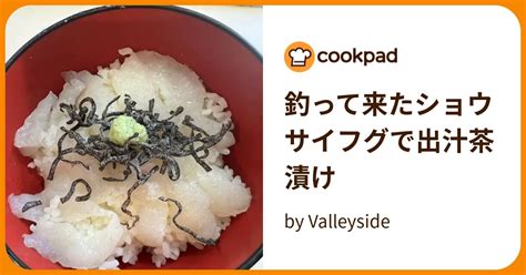 釣って来たショウサイフグで出汁茶漬け By Valleyside 【クックパッド】 簡単おいしいみんなのレシピが396万品