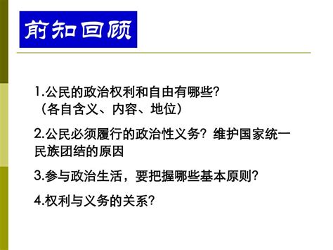 高中政治必修二第二课一框民主选举：投出理性一票word文档在线阅读与下载无忧文档