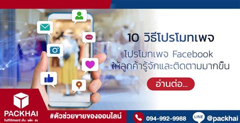 10 วธโปรโมทเพจ ขายของ เพจ Facebook ใหลกคารจกมากขน อปเดตป 2022