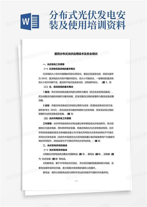 分布式光伏发电安装及使用培训资料word模板下载编号qdgemyow熊猫办公