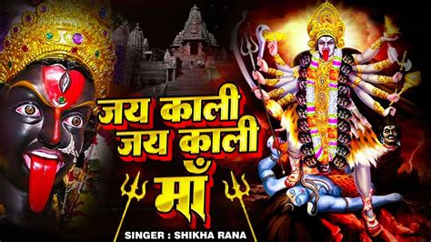 जय काली जय काली माँ Jai Kali Jai Kali Maa Kali Mata Song Most