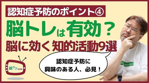 認知症予防のポイント④ 脳トレは本当に効くの？ 生活のなかで脳を使う知的活動を9つまとめて紹介 脳科学で記憶力アップ！認知症も防げる！