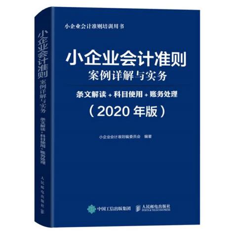 小企业会计准则案例详解与实务条文解读科目使用账务处理 百度百科