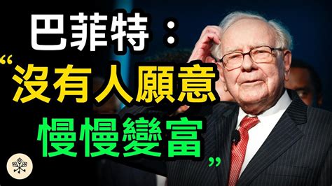 為什麼“沒有人願意慢慢變富”？巴菲特一句話直擊人性短視 急於求成 渴望一夜暴富的弱點｜思維密碼 分享智慧 心靈雞湯 賺錢 變富秘訣 實現目標