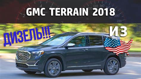 Gmc Terrain 2018 Дизельный кроссовер из США Youtube