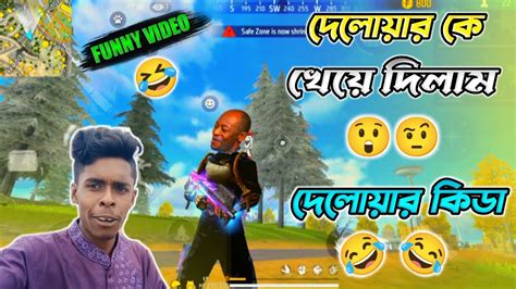 তোর বড় ভাইরে জিজ্ঞা দেলোয়ার কিডা কিডা 🤣🤣 দেলোয়ার কে খেয়ে দিলাম 😂😂