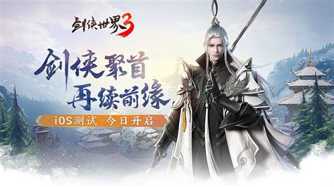 《剑侠世界3》ios测试今日开启 热血家族宣传片曝光 Gameres游资网