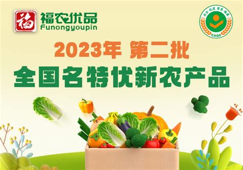 喜讯！福建30个农产品纳入2023年第二批“全国名特优新农产品”名录！ 福山福水 福农优品 福建省农业农村厅