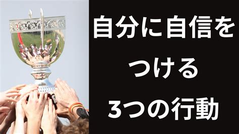 【自信をつける方法】自分に自信をつける3つの行動｜ぞうぶろぐ