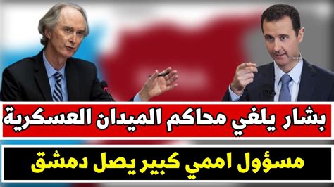 بشار الأسد يلغي محاكم الميدان العسكرية مسؤول اممي كبير يصل دمشق لهذا