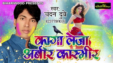 कागा लेजा अबीर कासमीर Chandan Dube Bhojpuri Holi Geet 2017 Latest