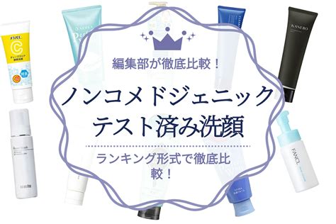 【2023年】ノンコメドジェニックテスト済み洗顔料のおすすめ人気ランキング9選 洗顔料 【うるつや】美肌になれるおすすめ美容商品の