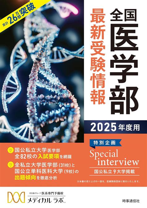 全国医学部最新受験情報 2025年度用 河合塾グループ 医系専門予備校 メディカル ラボ 本 通販 Amazon