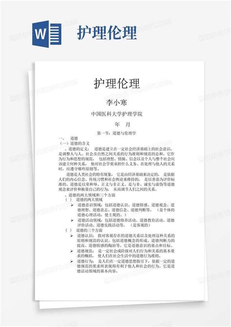 护理伦理word模板下载编号lgyzzjva熊猫办公