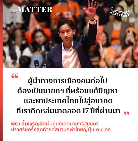 “ผู้นำทางการเมืองคนต่อไป ต้องเป็นนายกฯ ที่พร้อมแก้ปัญหา และพาประเทศไทย