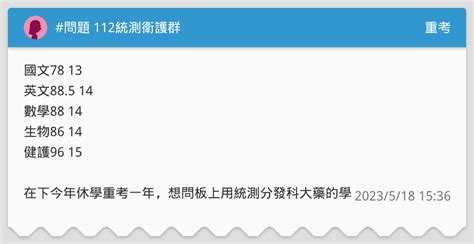 問題 112統測衛護群 重考板 Dcard
