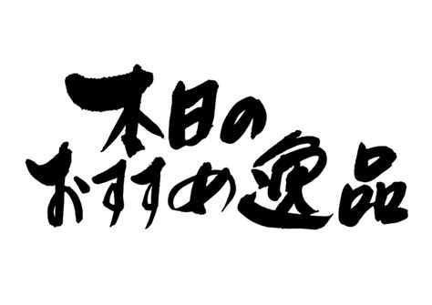 無料筆文字素材：本日のおすすめ逸品のダウンロードページです。フリー筆文字素材・無料ダウンロード ブラッシュストック Brushstock