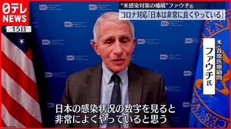 【米・首席医療顧問】退任を前に日本の新型コロナ感染対策を“評価” │ 【気ままに】ニュース速報