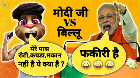 नरेंद्र मोदी And बिल्लू कॉमेडी Narendra Modi Vs Billu Modi Funny