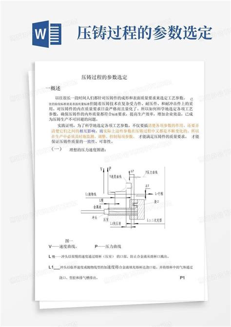 压铸过程的参数选定word模板下载编号lzprpexg熊猫办公